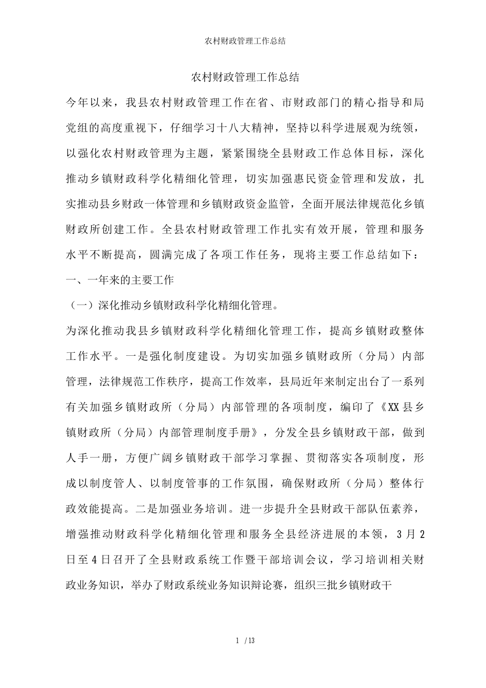 农村财政管理工作总结_第1页