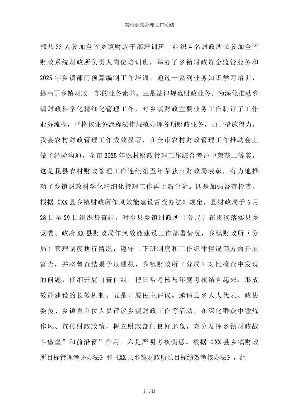 农村财政管理工作总结_第2页