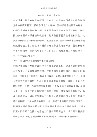 农村财政管理工作总结