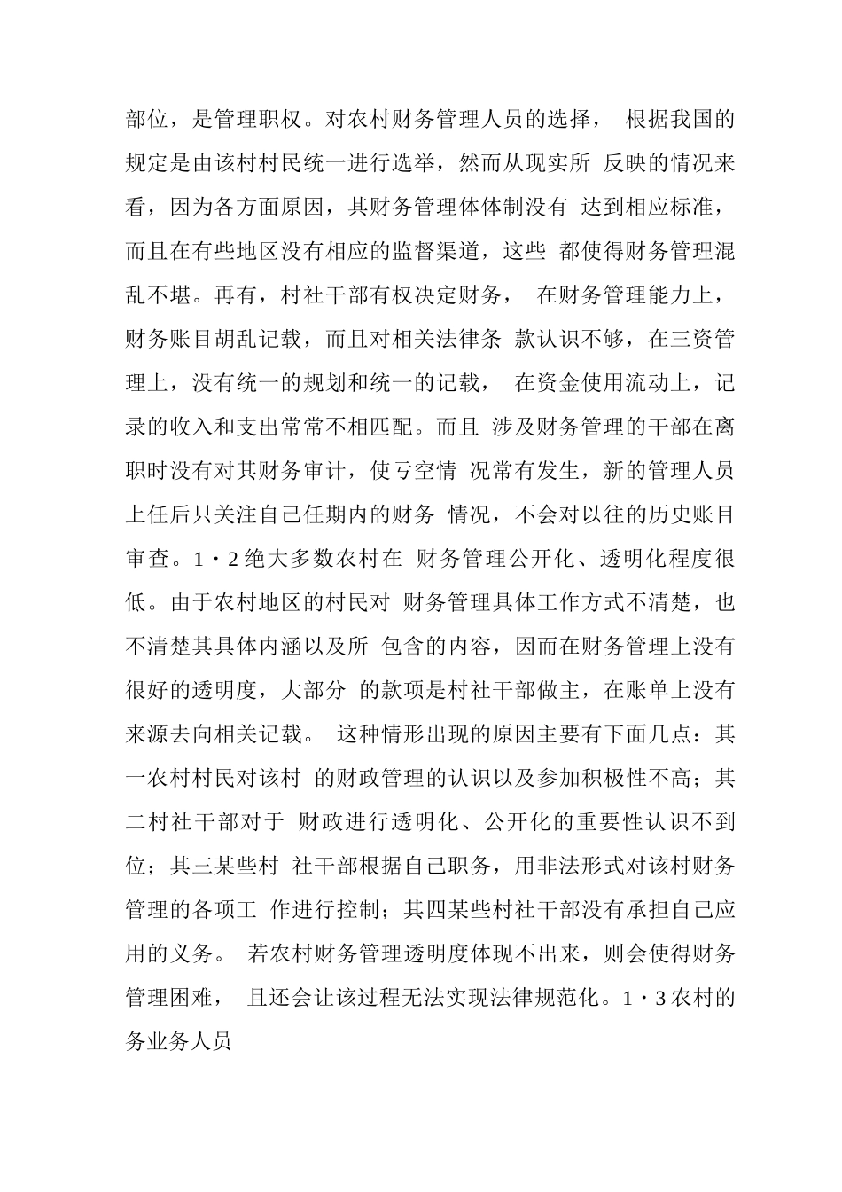 农村财务管理规范化解析_第2页