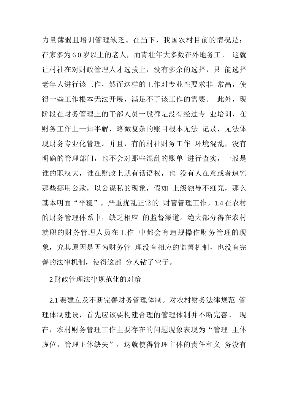 农村财务管理规范化解析_第3页