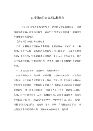 农村财政资金管理规范