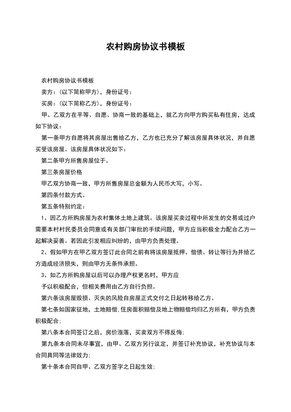 农村购房协议书模板_第1页