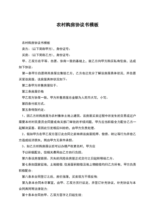 农村购房协议书模板