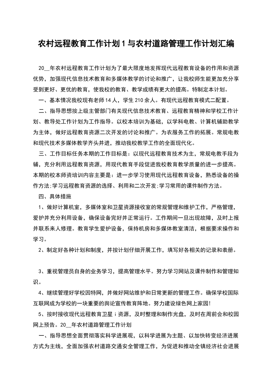 农村远程教育工作计划1与农村道路管理工作计划汇编_第1页