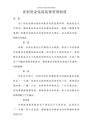 农村资金发放监督管理制度