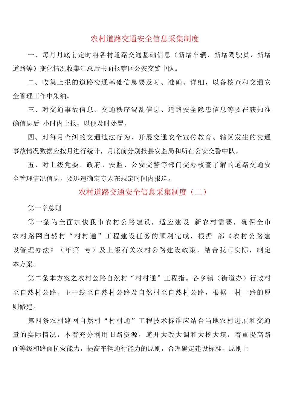农村道路交通安全信息采集制度_第1页