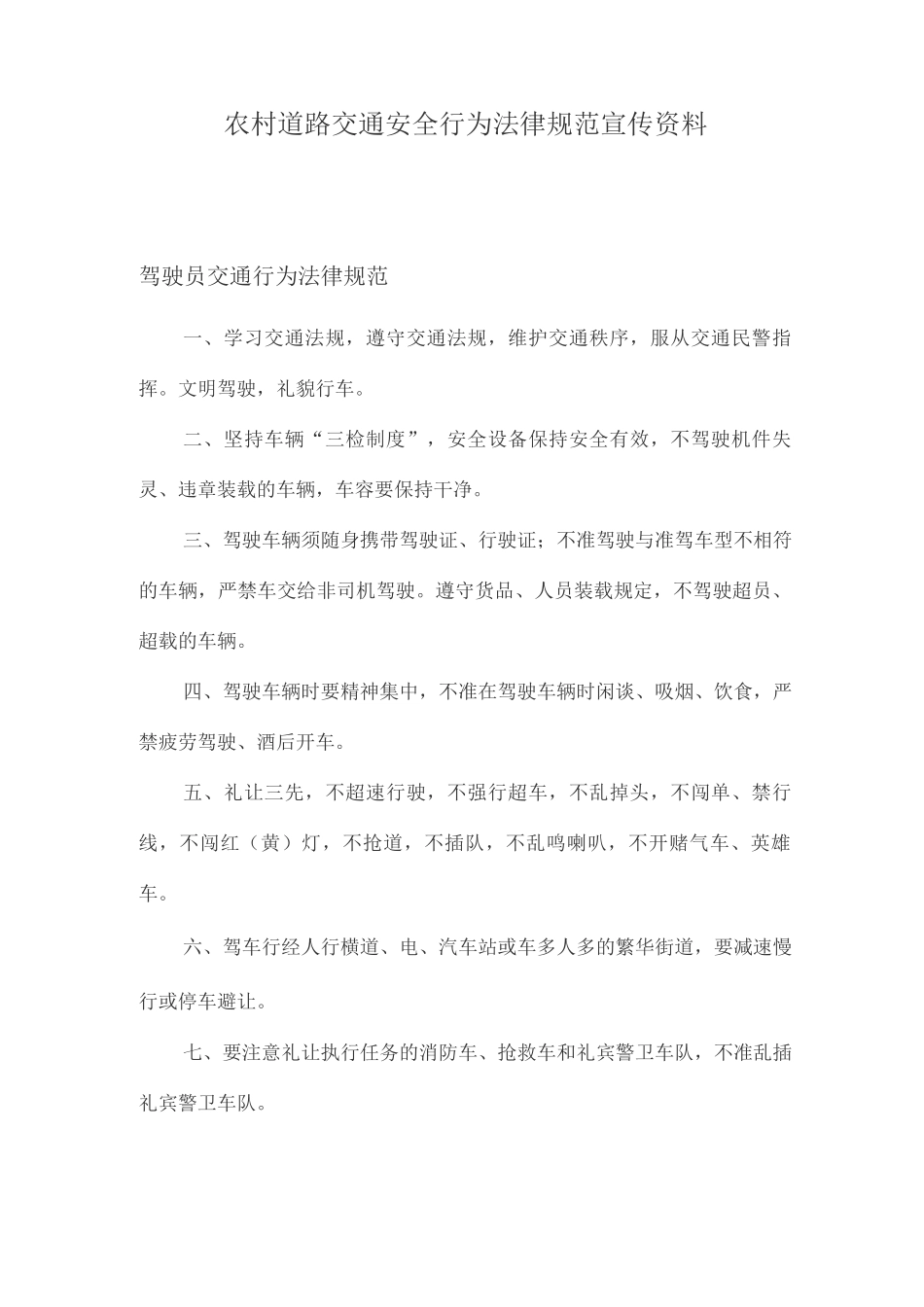 农村道路交通安全行为规范宣传资料_第1页