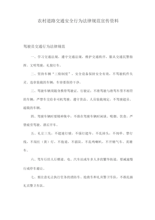 农村道路交通安全行为规范宣传资料