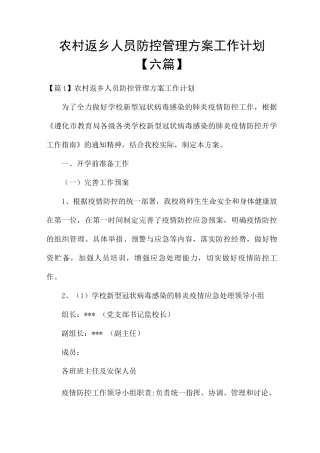农村返乡人员防控管理方案工作计划