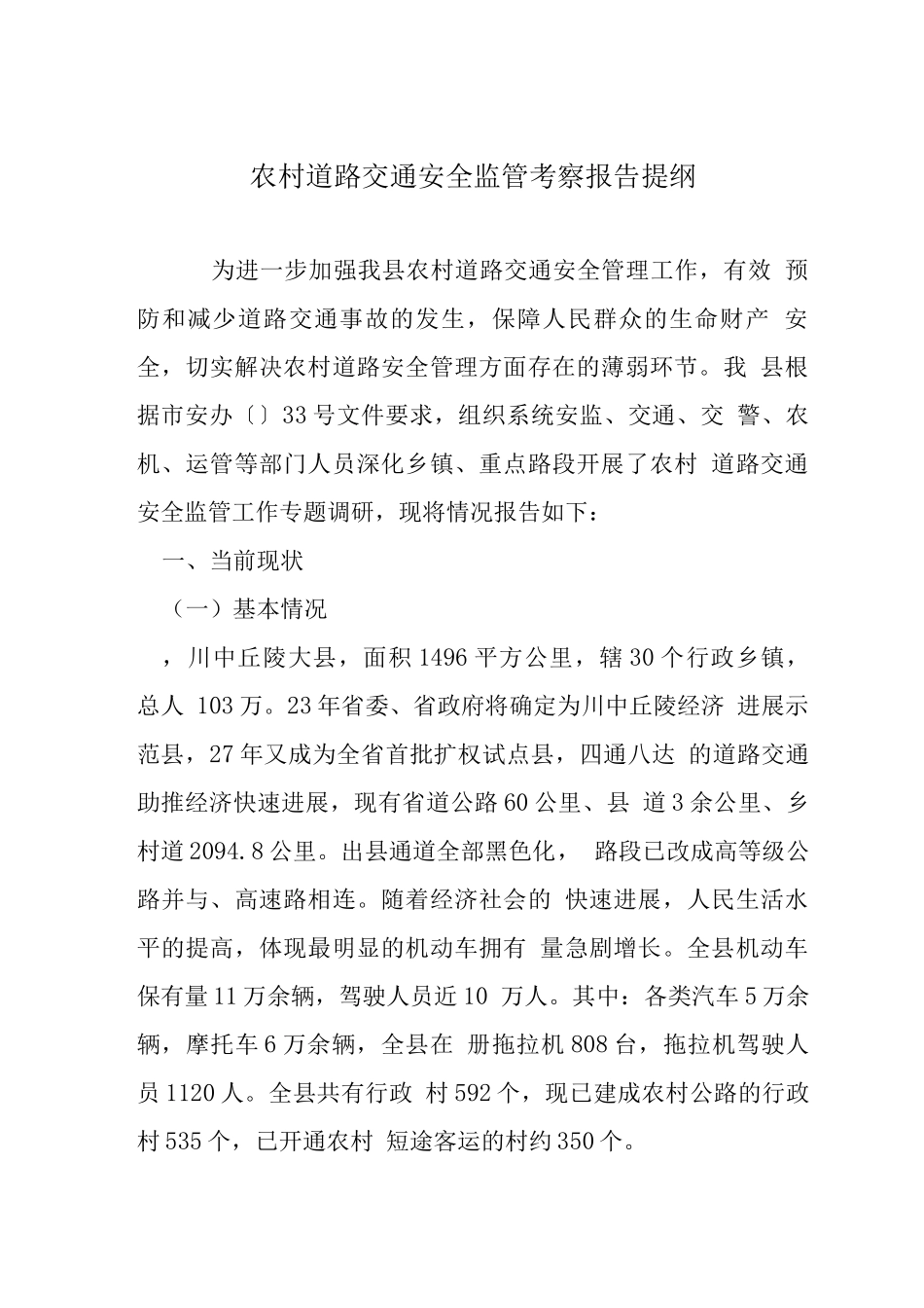 农村道路交通安全监管考察报告提纲_第1页