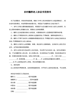 农村赡养老人协议书范例书