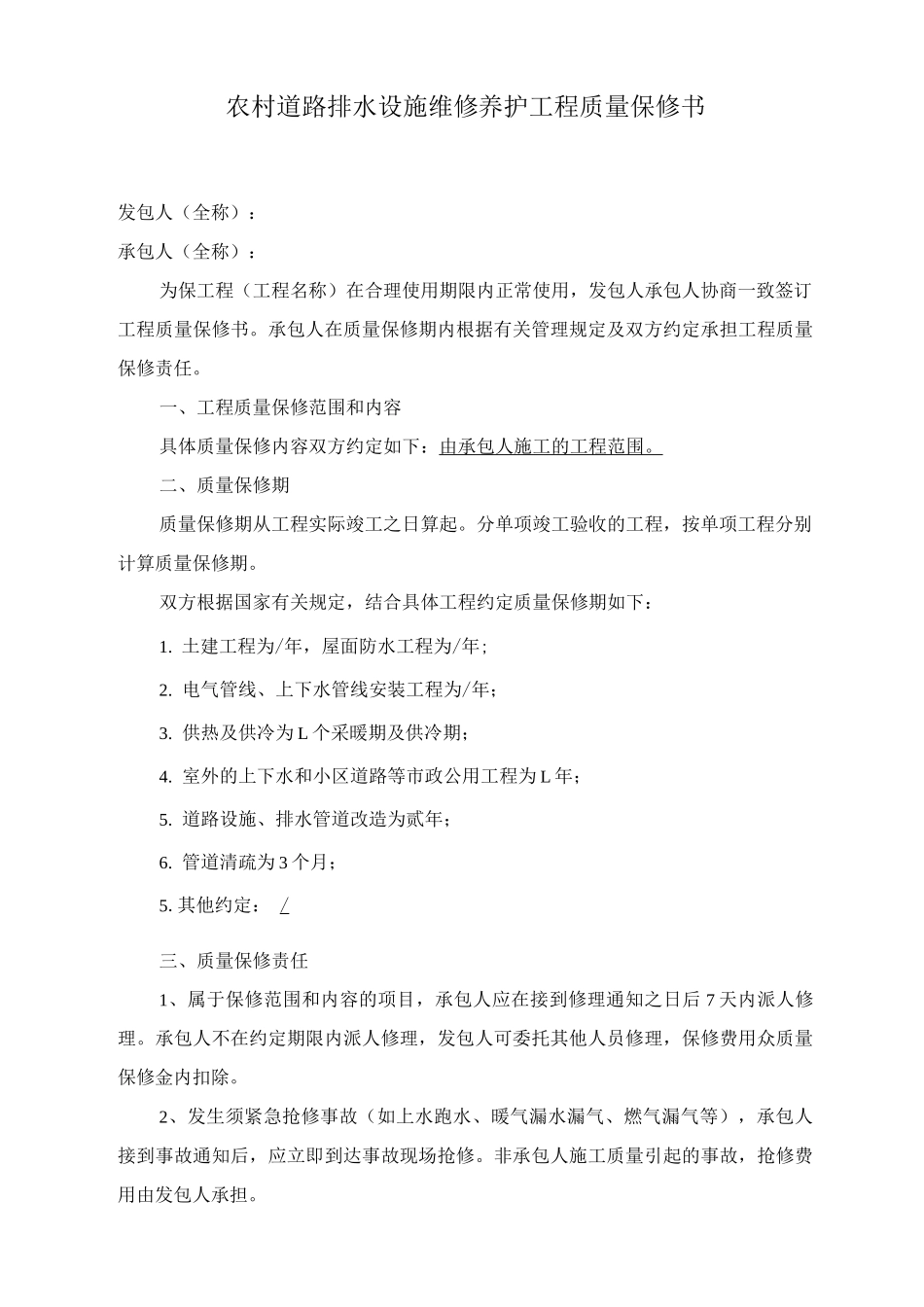 农村道路排水设施维修养护工程质量保修书_第1页