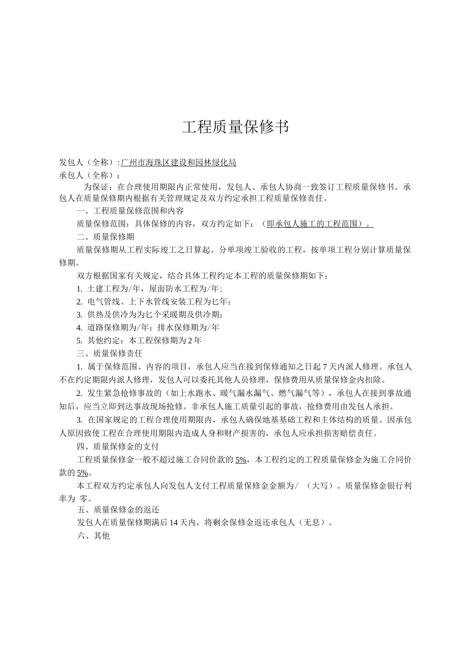 农村道路排水设施维修养护工程质量保修书_第3页