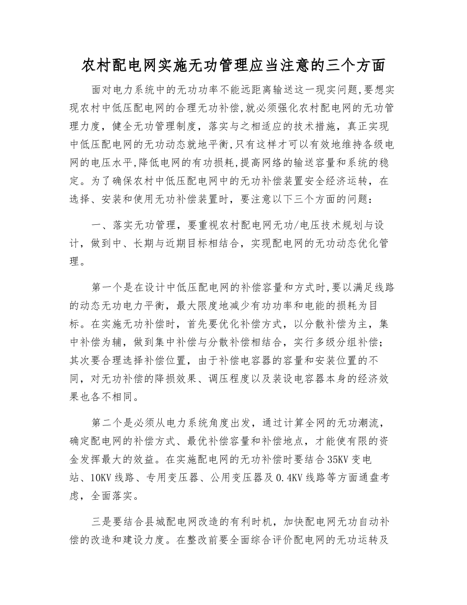 农村配电网实施无功管理应注意的三个方面_第1页