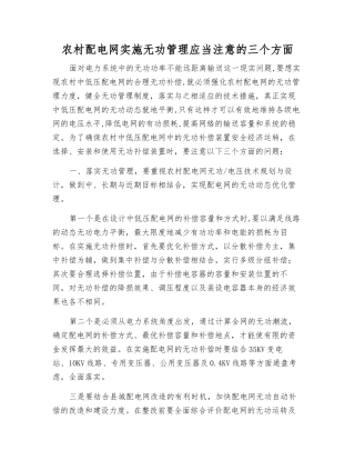农村配电网实施无功管理应注意的三个方面