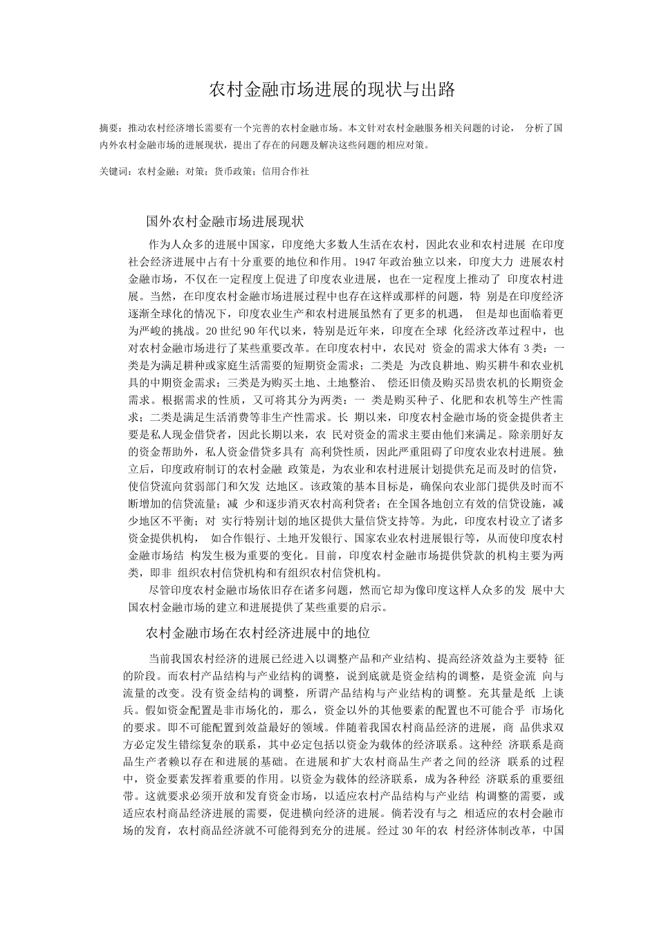 农村金融市场发展的现状与出路_第1页