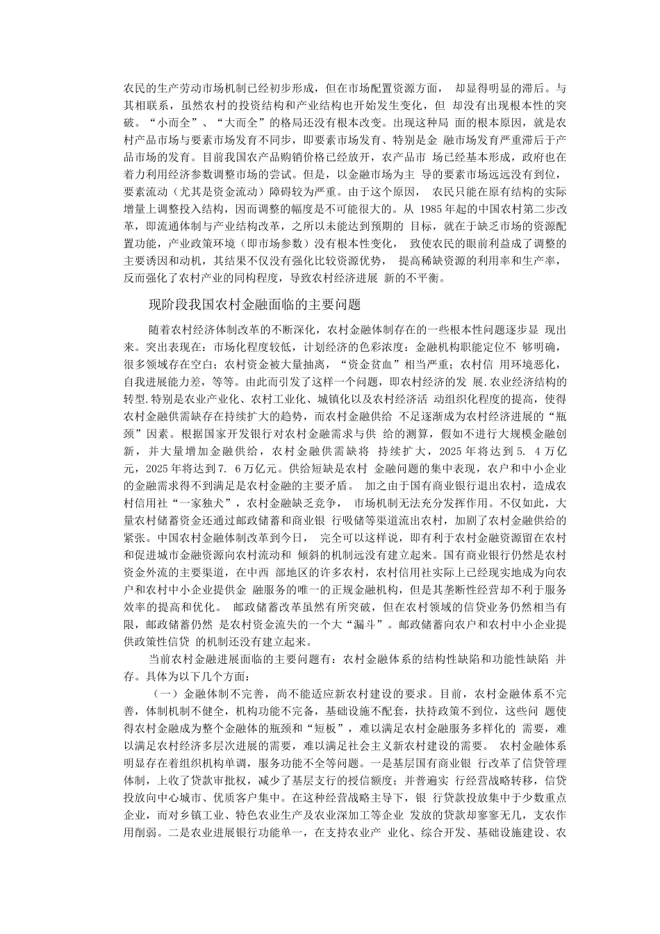 农村金融市场发展的现状与出路_第2页