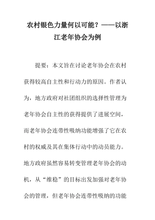 农村银色力量何以可能？——以浙江老年协会为例