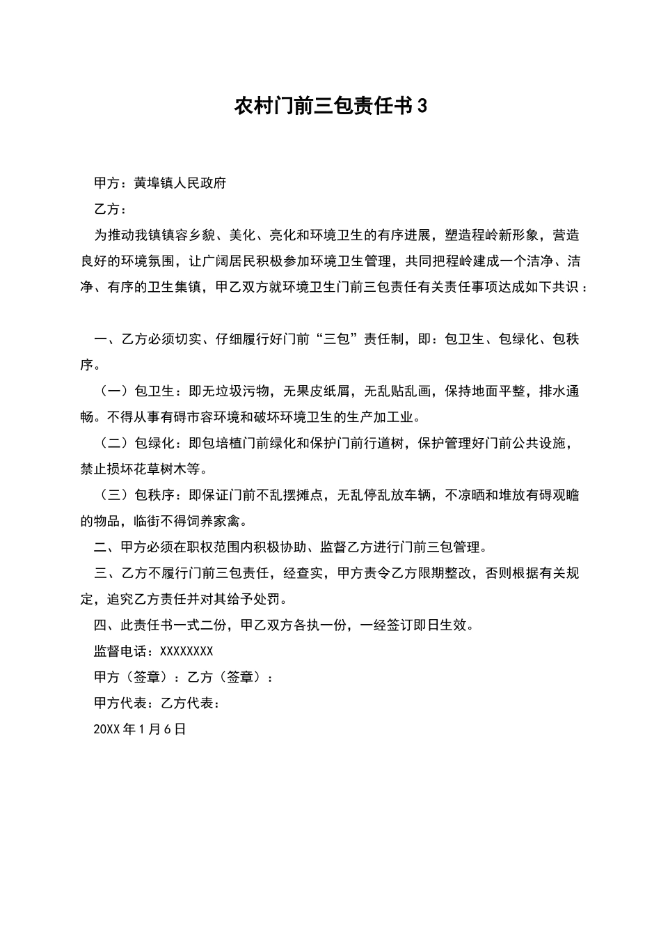 农村门前三包责任书3_第1页