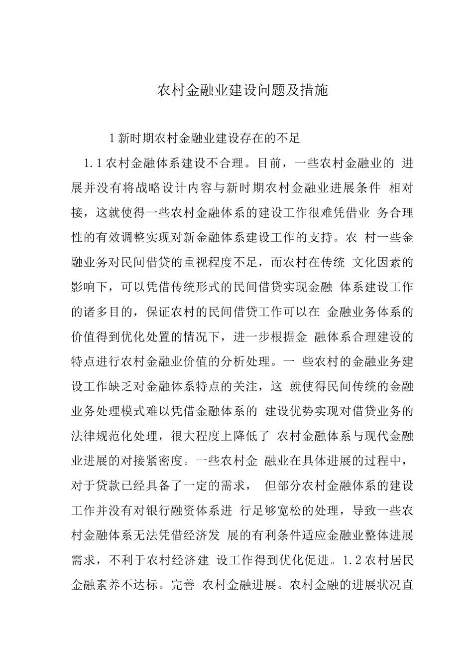 农村金融业建设问题及措施_第1页