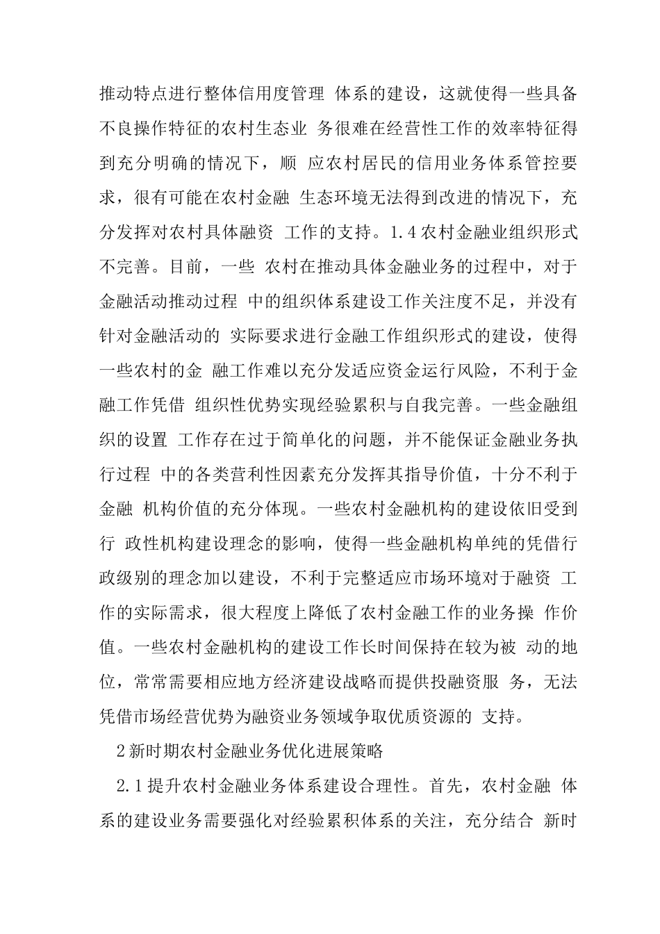 农村金融业建设问题及措施_第3页