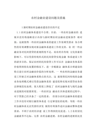 农村金融业建设问题及措施