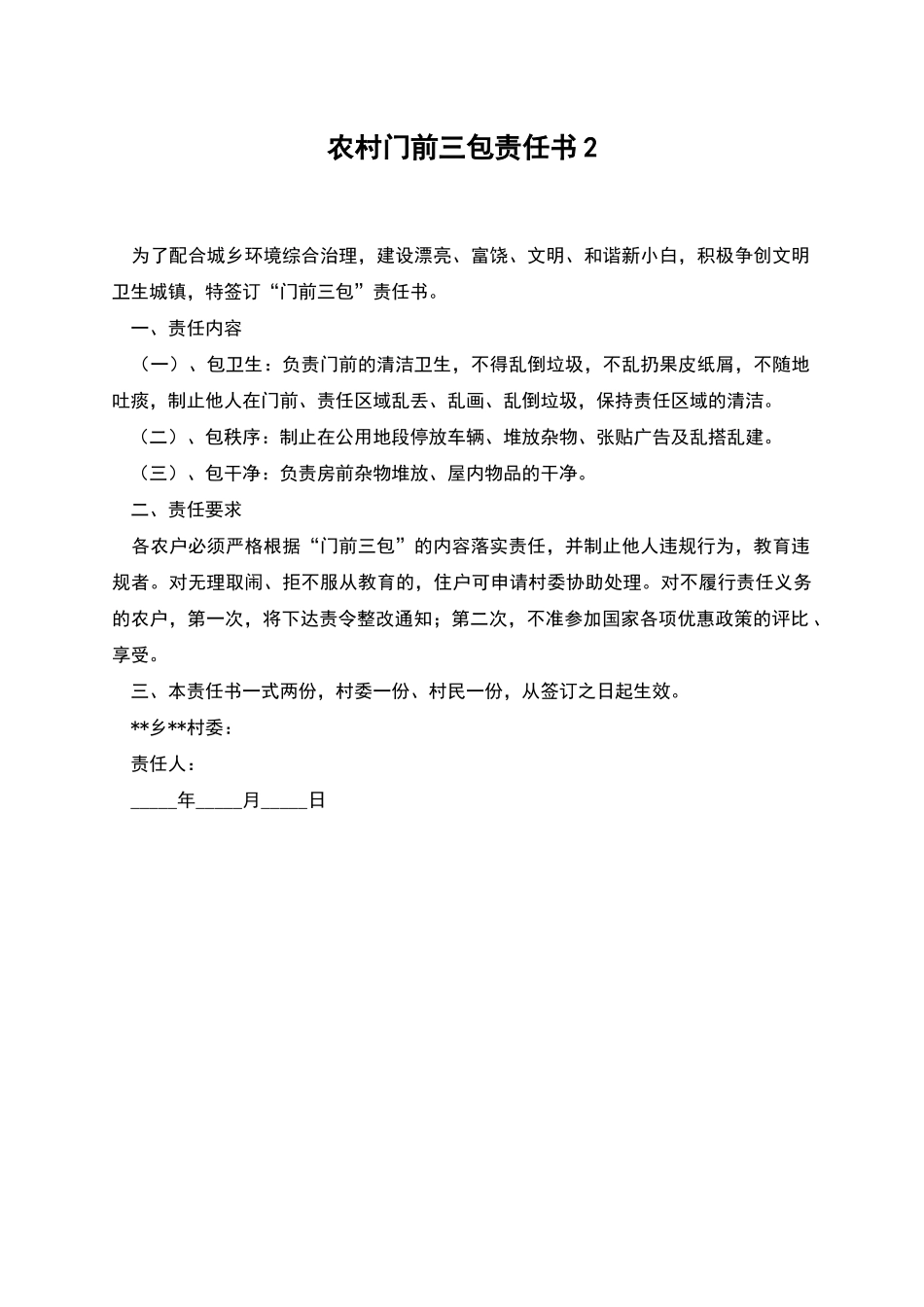 农村门前三包责任书2_第1页