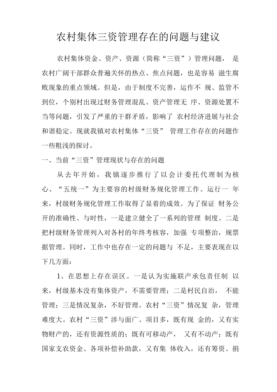 农村集体三资管理存在的问题及建议_第1页