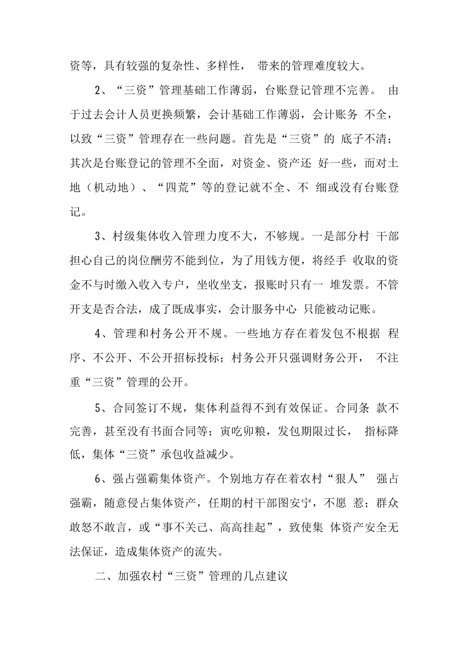 农村集体三资管理存在的问题及建议_第2页