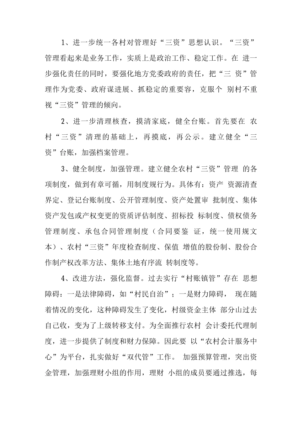 农村集体三资管理存在的问题及建议_第3页
