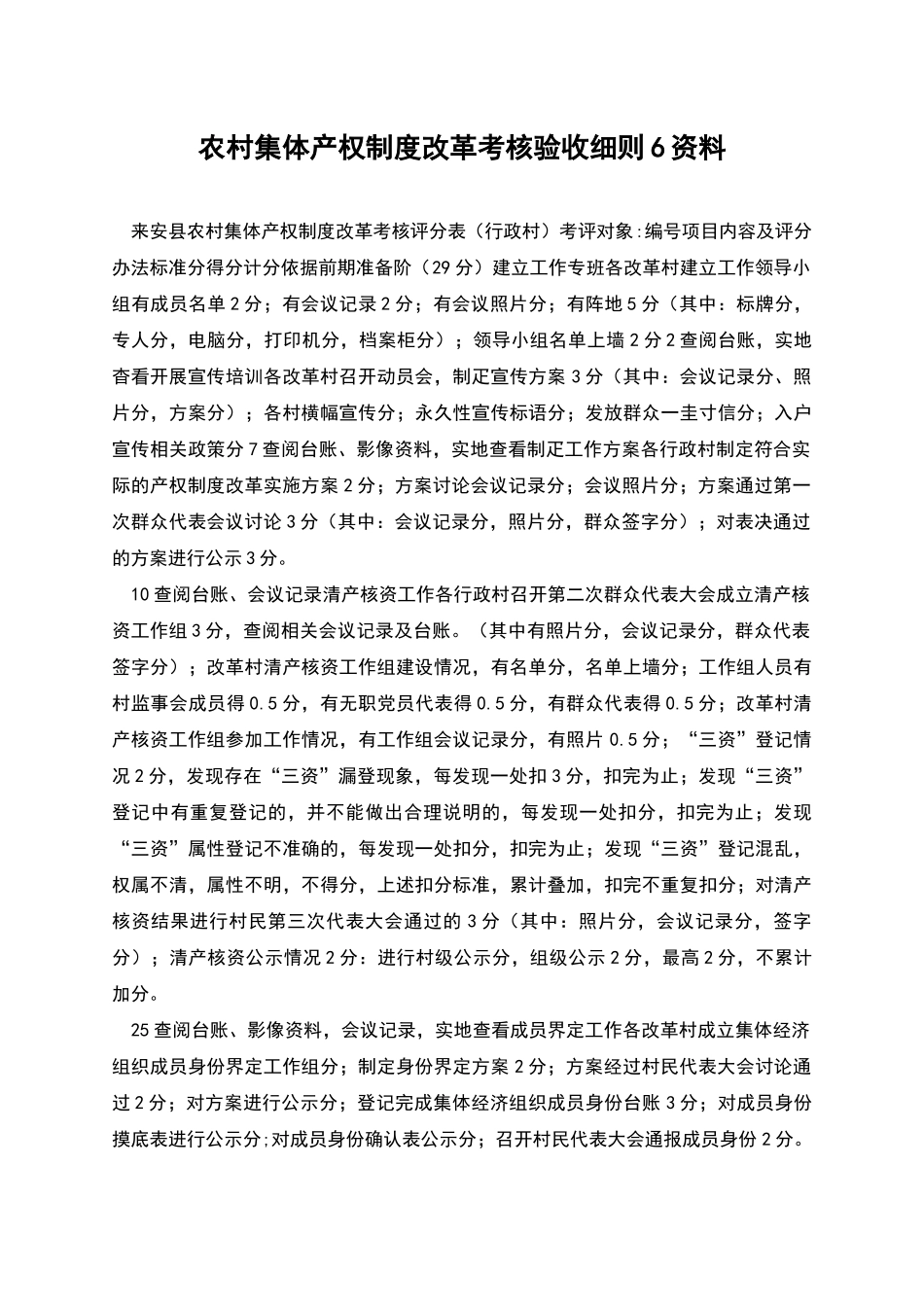 农村集体产权制度改革考核验收细则6资料_第1页