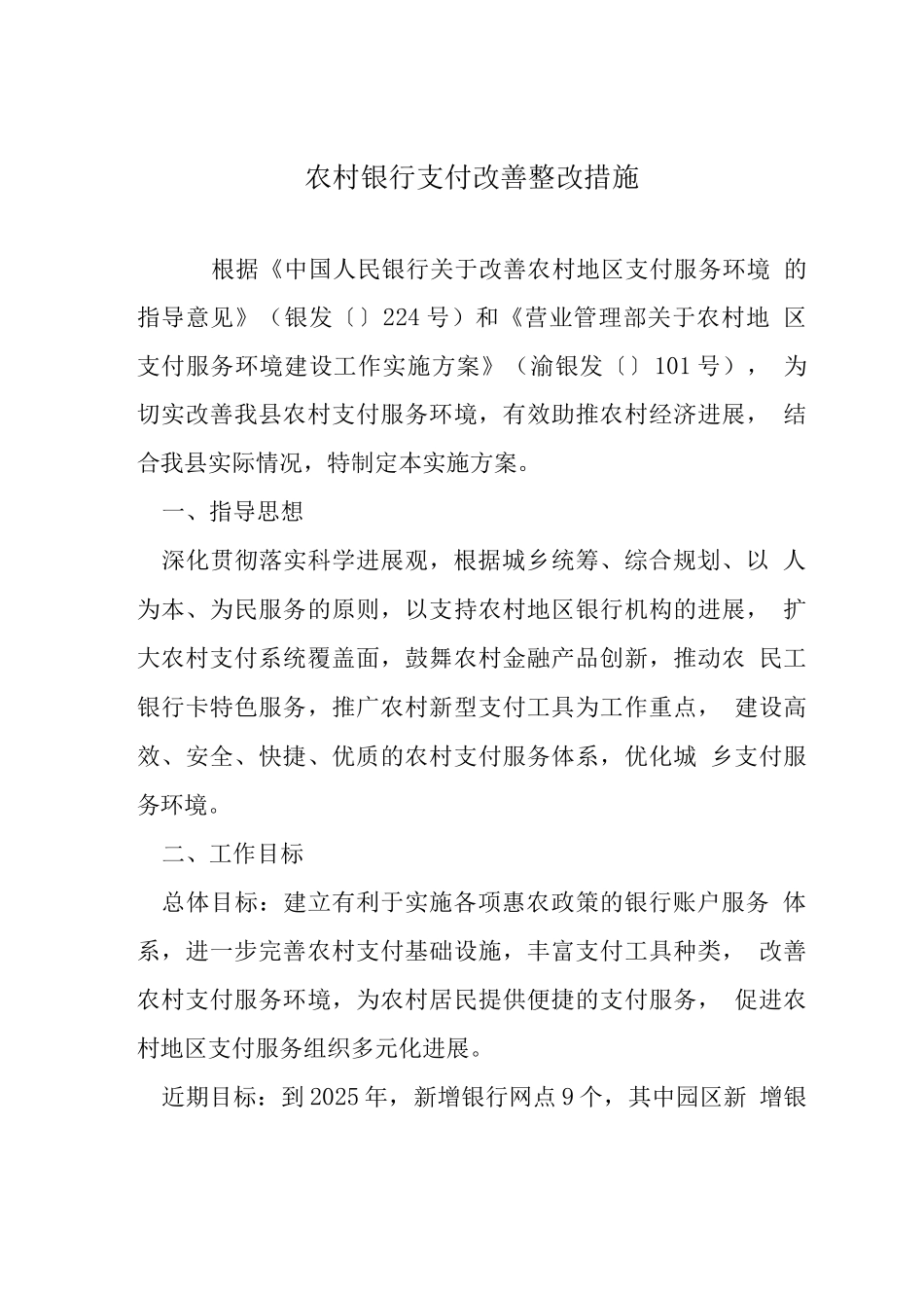 农村银行支付改善整改措施_第1页