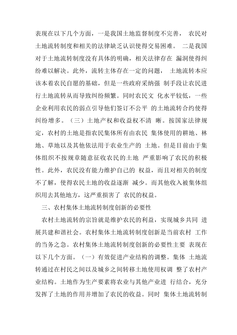 农村集体土地流转制度改革与创新_第2页