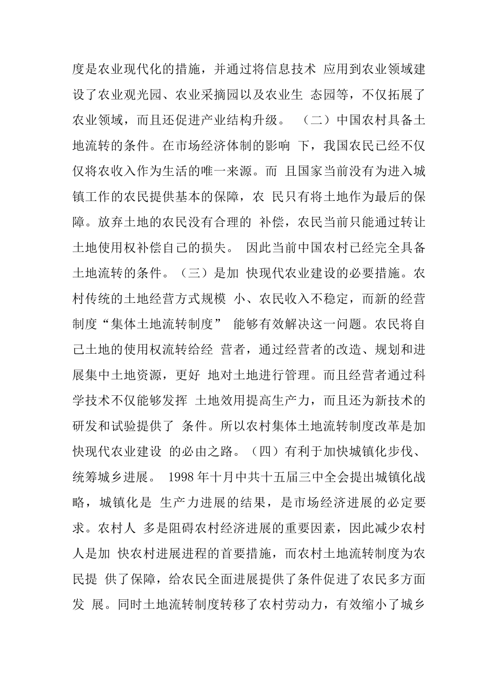 农村集体土地流转制度改革与创新_第3页