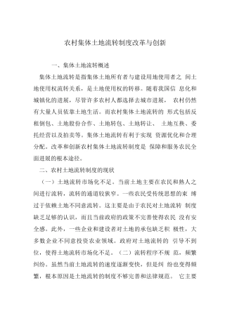 农村集体土地流转制度改革与创新