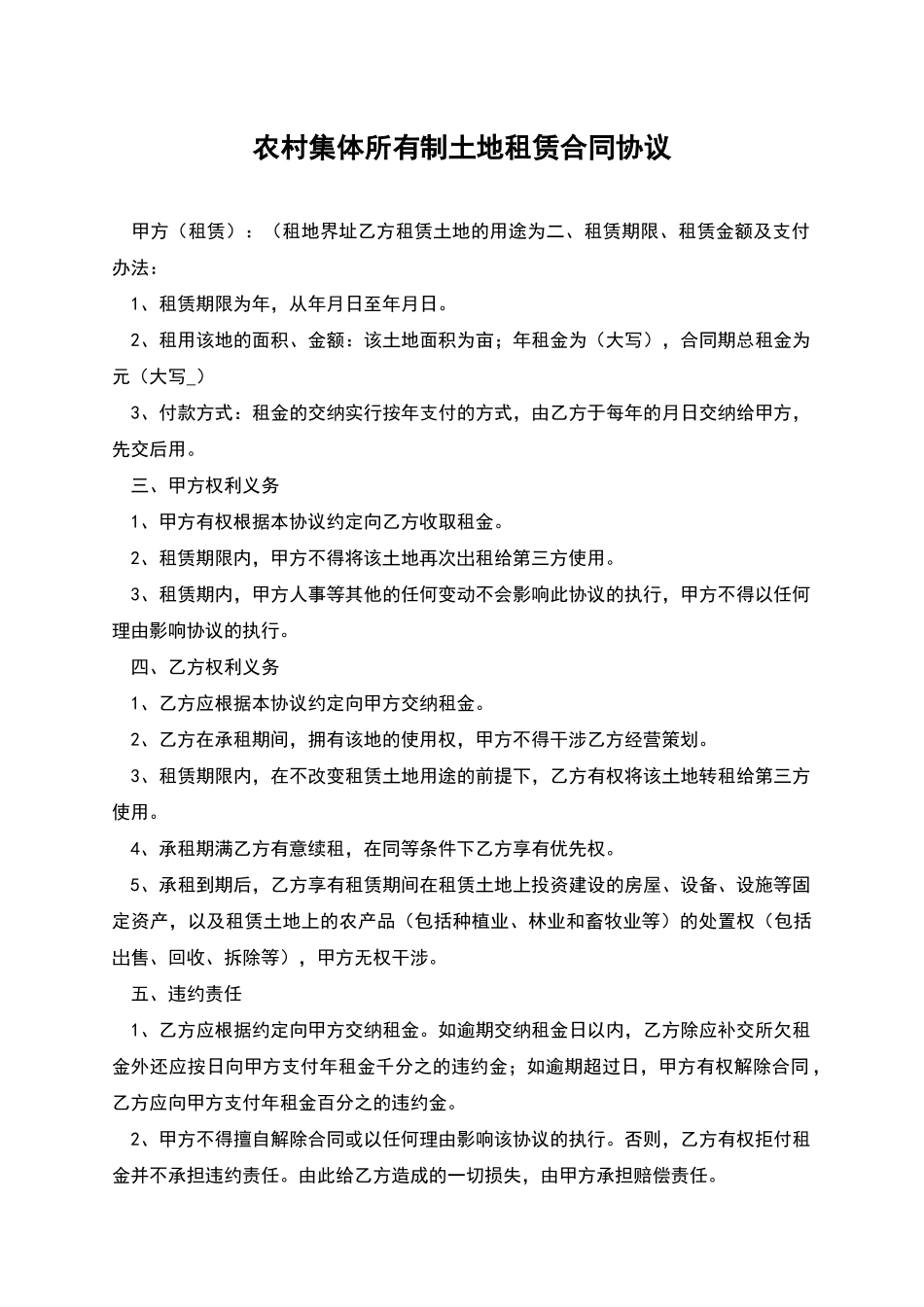 农村集体所有制土地租赁合同协议_第1页