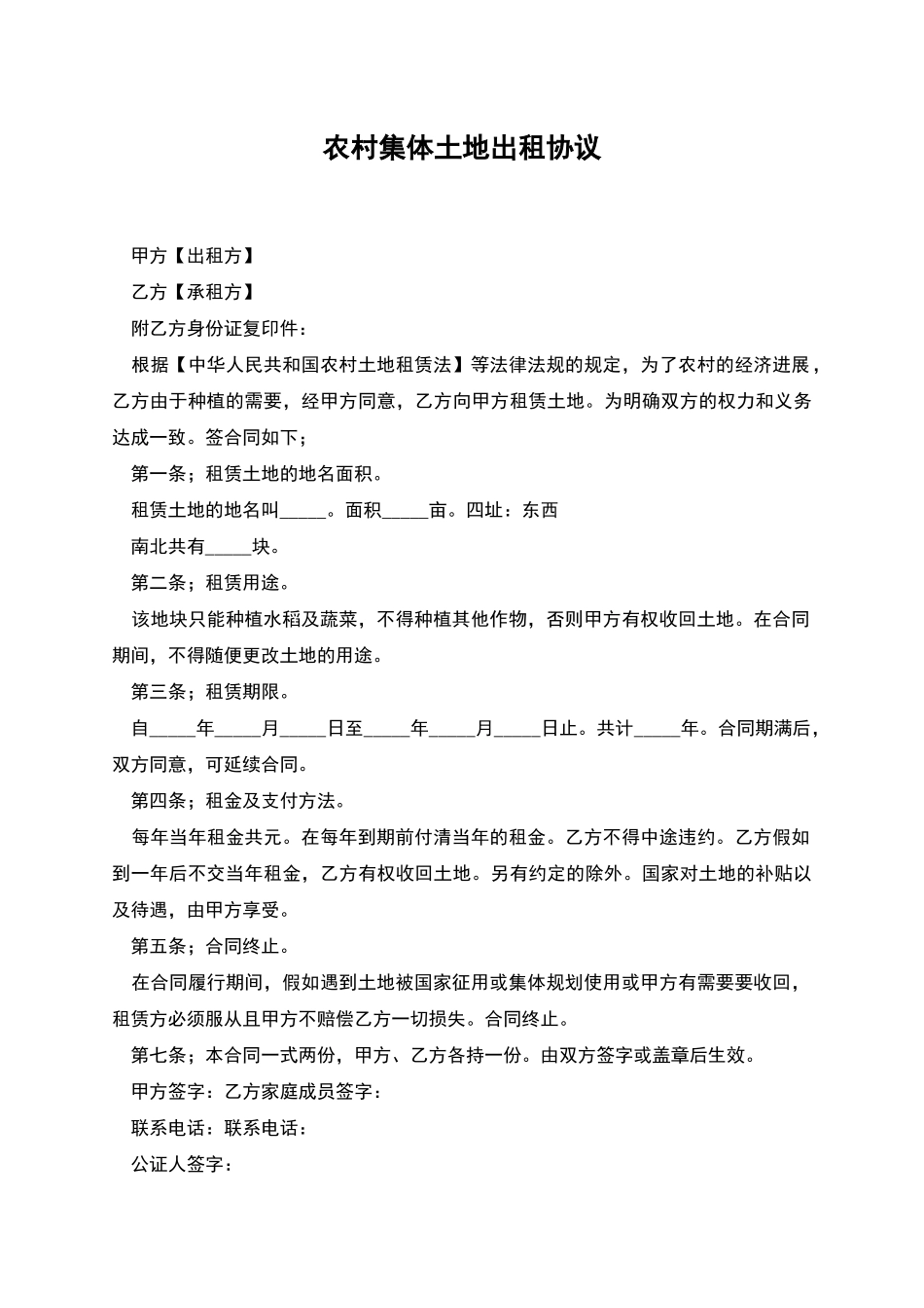 农村集体土地出租协议_第1页