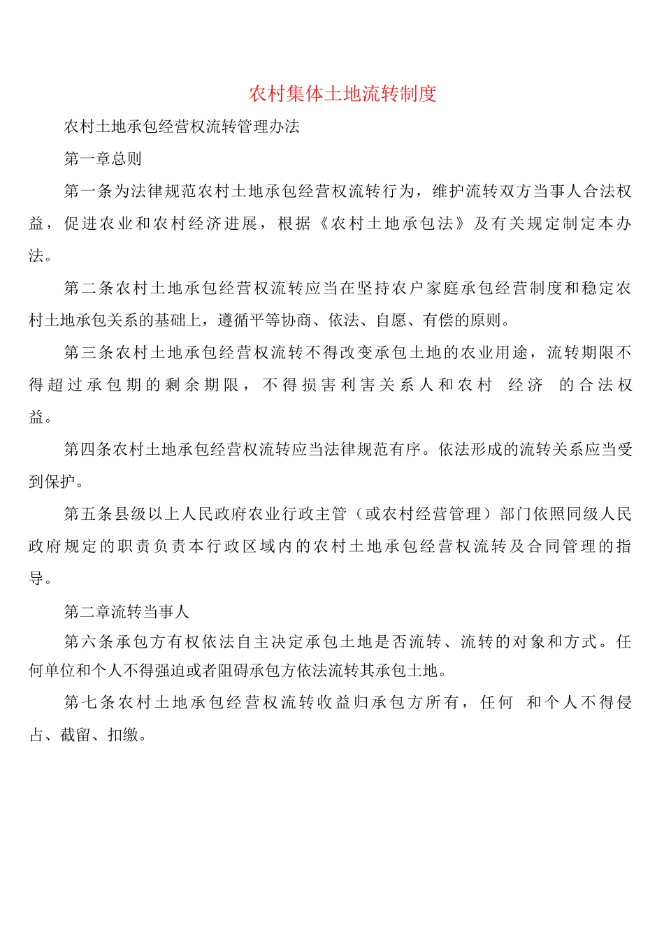 农村集体土地流转制度_第1页