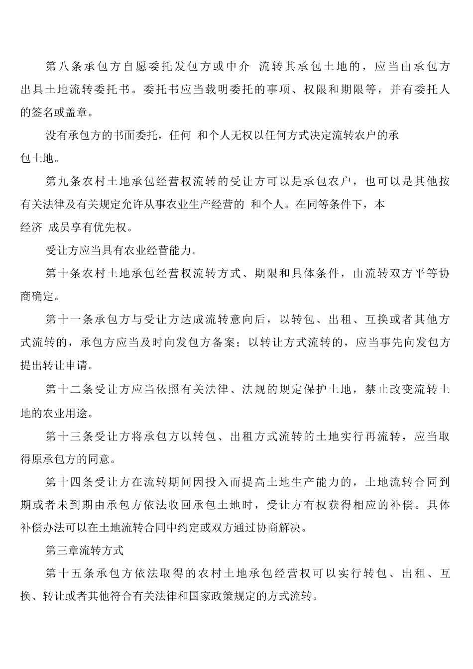 农村集体土地流转制度_第2页