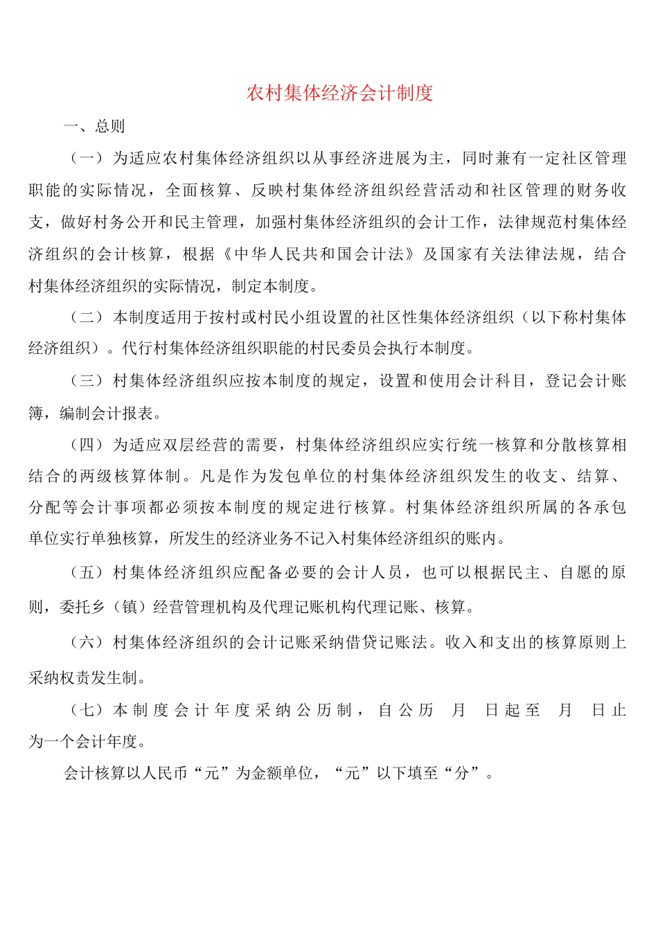 农村集体经济会计制度_第1页