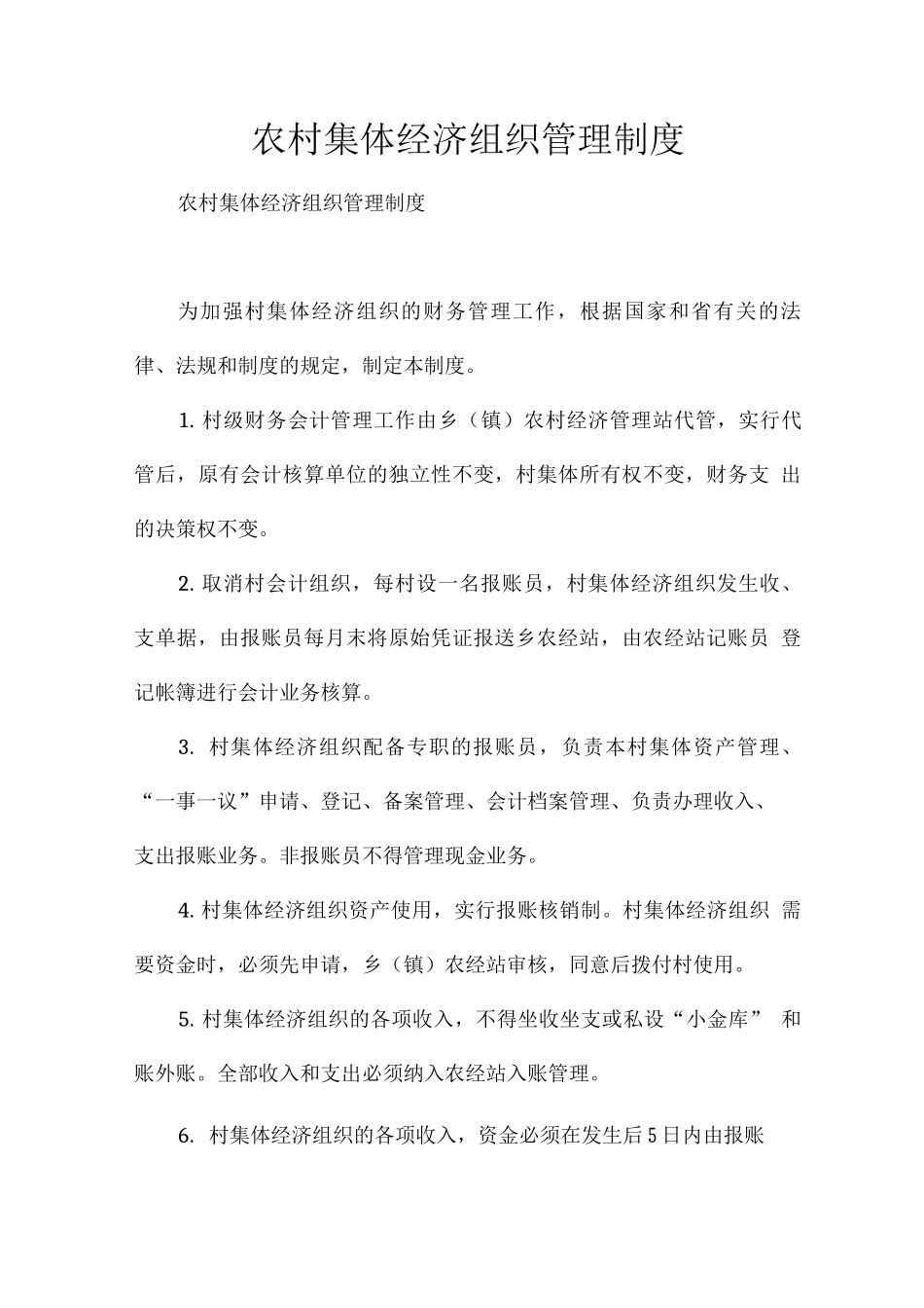 农村集体经济组织管理制度3_第1页