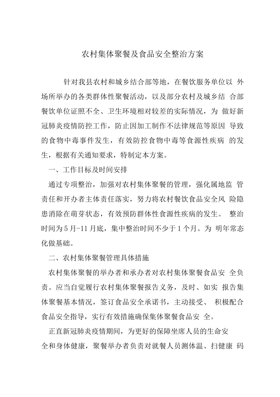 农村集体聚餐及食品安全整治方案_第1页