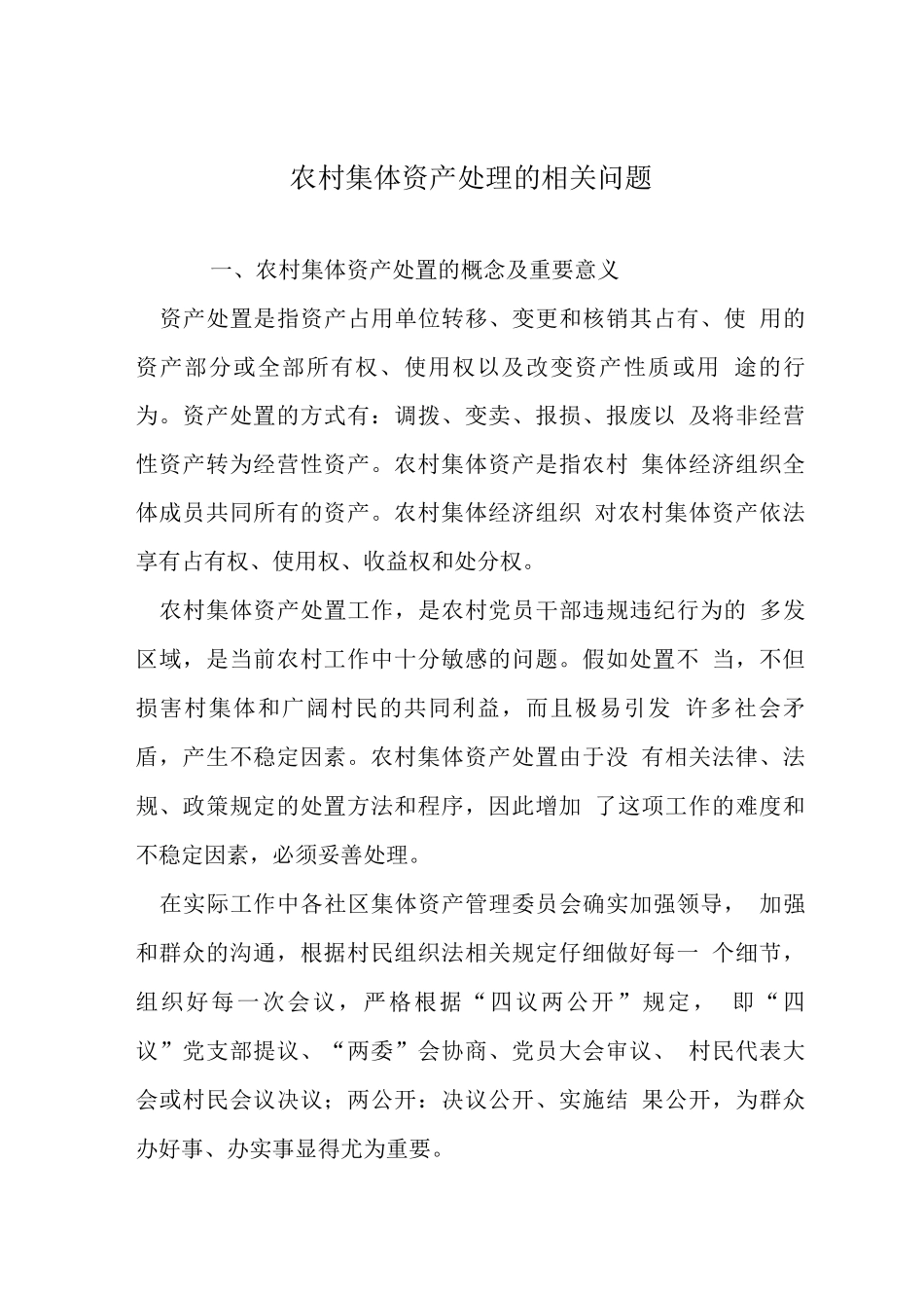 农村集体资产处理的相关问题_第1页