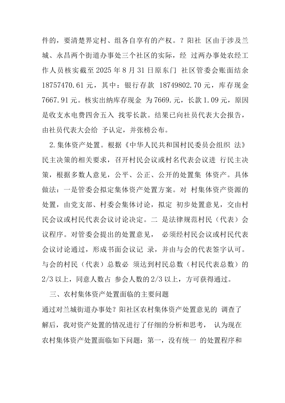 农村集体资产处理的相关问题_第3页