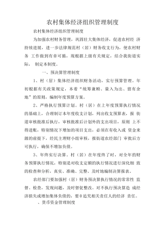 农村集体经济组织管理制度