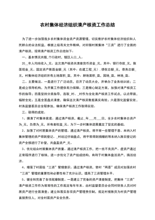 农村集体经济组织清产核资工作总结