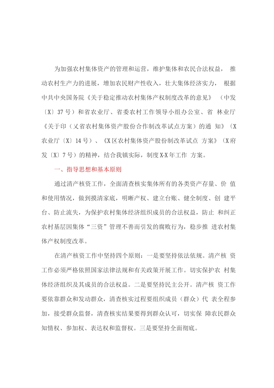 农村集体资产清产核资工作的实施方案_第1页