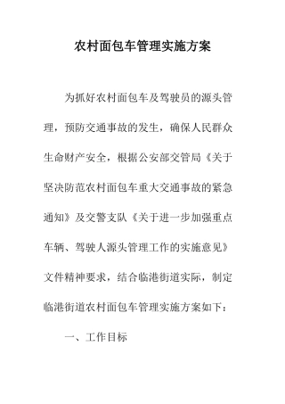 农村面包车管理实施方案
