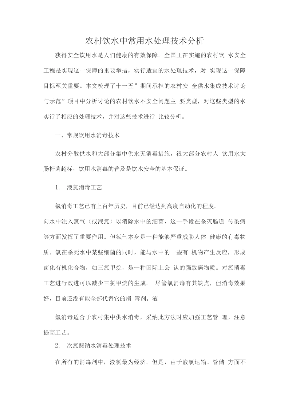 农村饮水中常用水处理技术分析_第1页